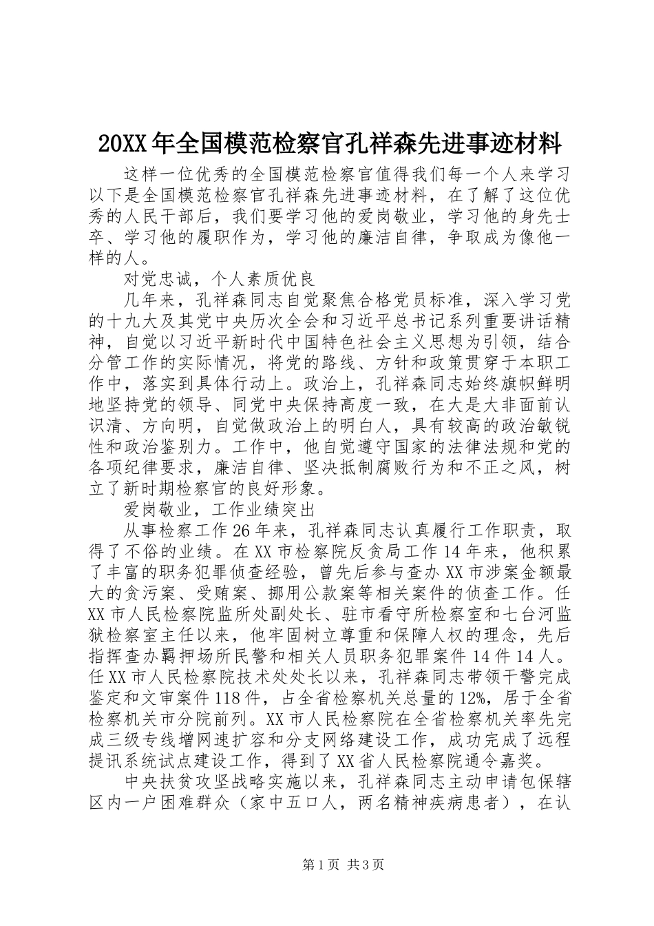 20XX年全国模范检察官孔祥森先进事迹材料_第1页