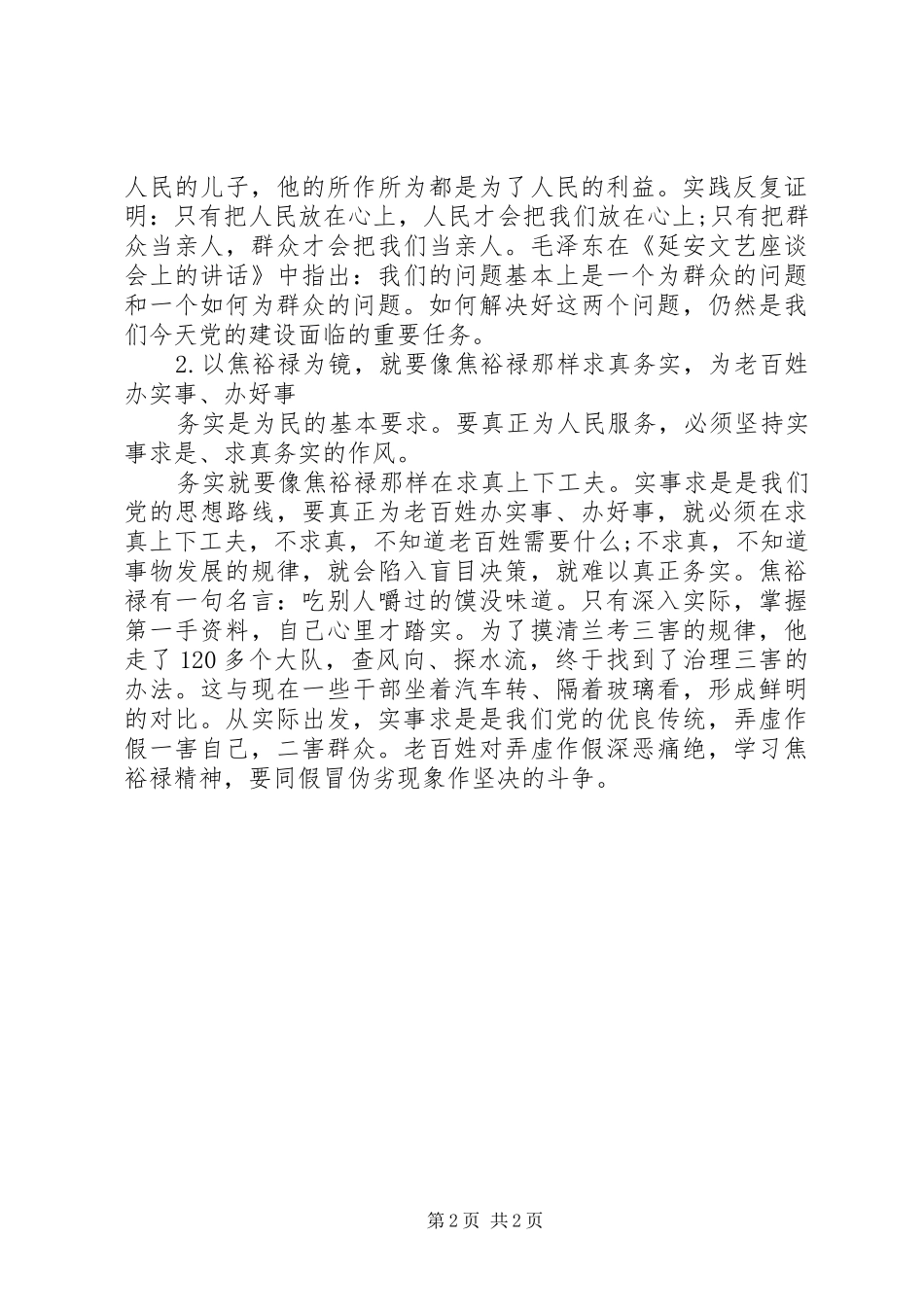 党员干部学习焦裕禄精神心得体会_第2页