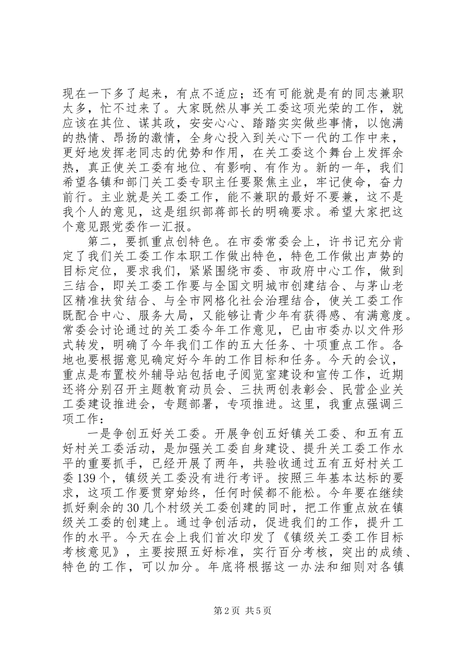 20XX年全市关工委工作计划_第2页