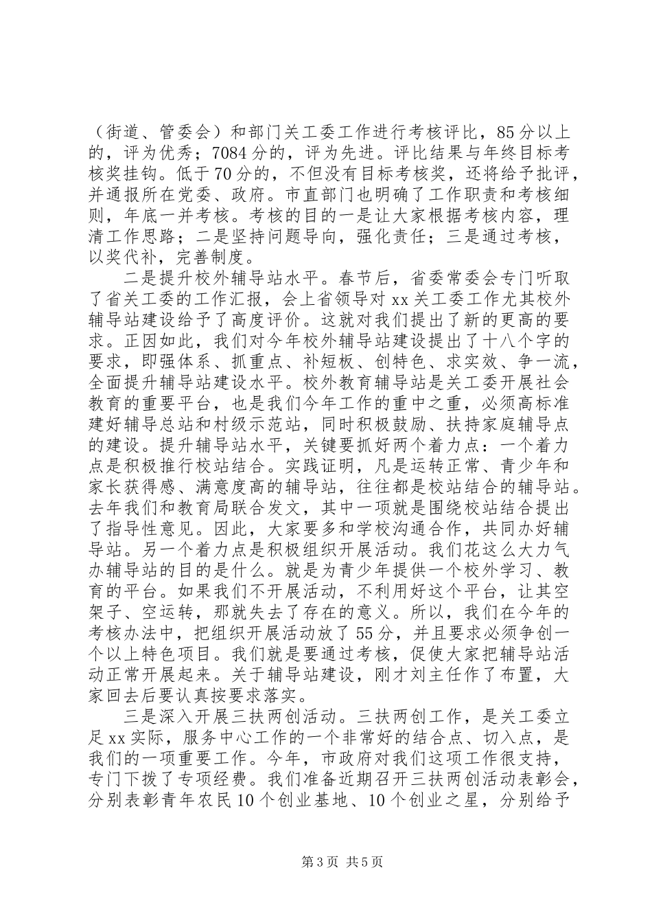20XX年全市关工委工作计划_第3页
