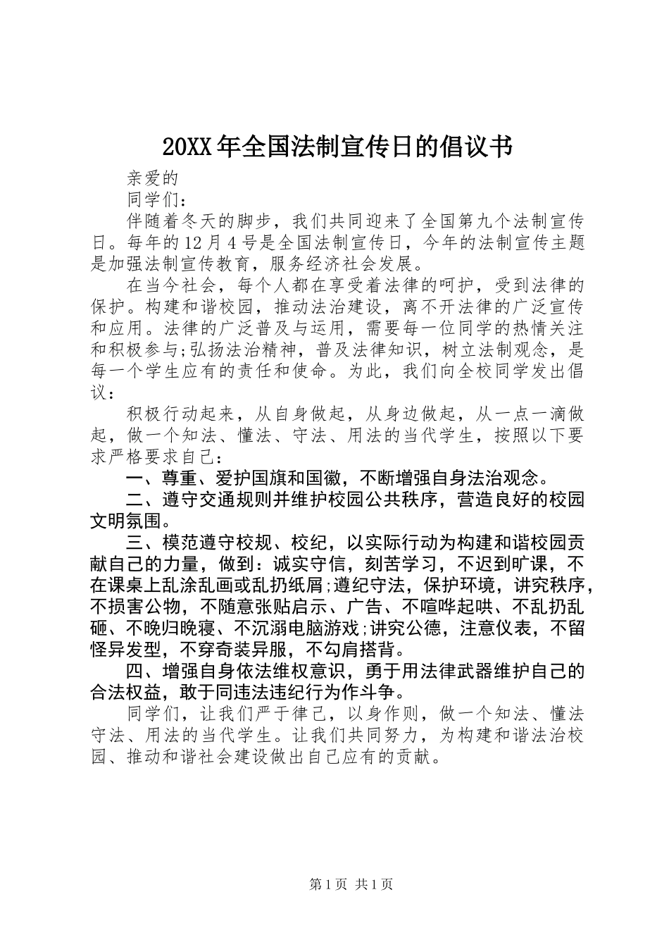 20XX年全国法制宣传日的倡议书_第1页