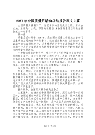 20XX年全国质量月活动总结报告范文2篇