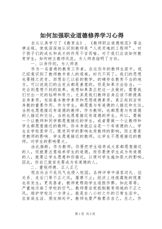 如何加强职业道德修养学习心得
