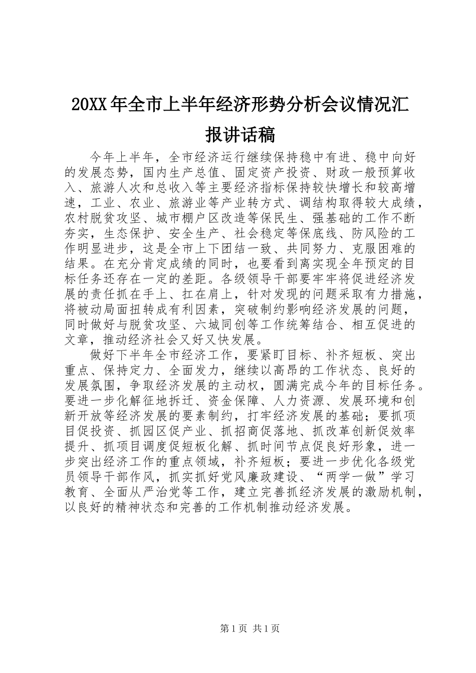 20XX年全市上半年经济形势分析会议情况汇报讲话稿_第1页