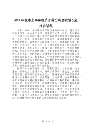 20XX年全市上半年经济形势分析会议情况汇报讲话稿