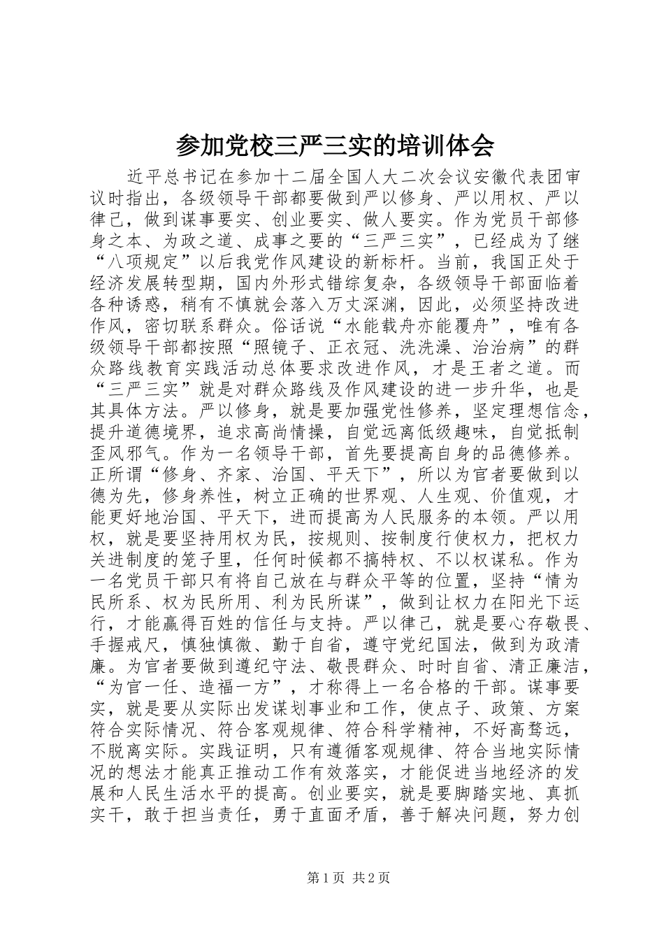 参加党校三严三实的培训体会_第1页