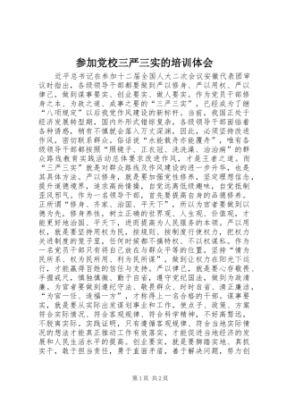 参加党校三严三实的培训体会