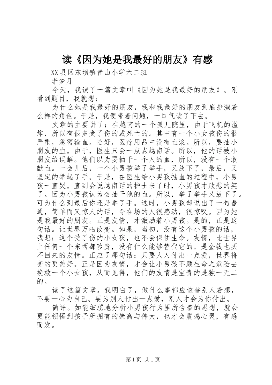 读《因为她是我最好的朋友》有感_第1页
