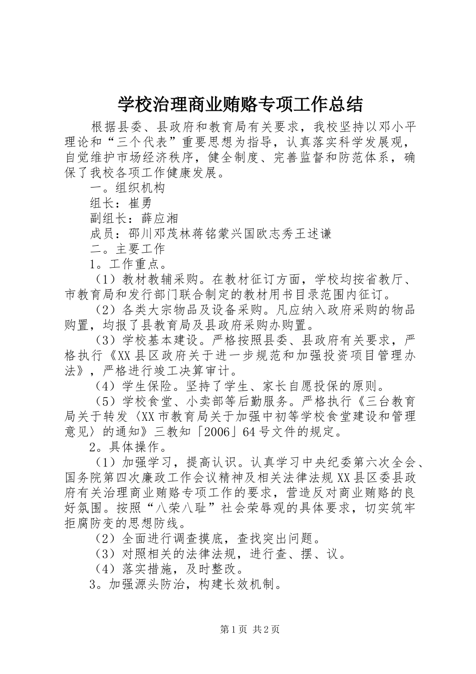 学校治理商业贿赂专项工作总结_第1页