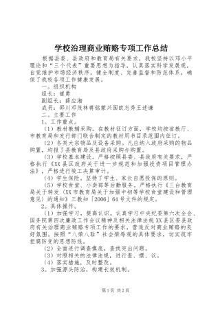 学校治理商业贿赂专项工作总结