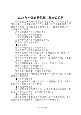 20XX年全国宣传思想工作会议总结