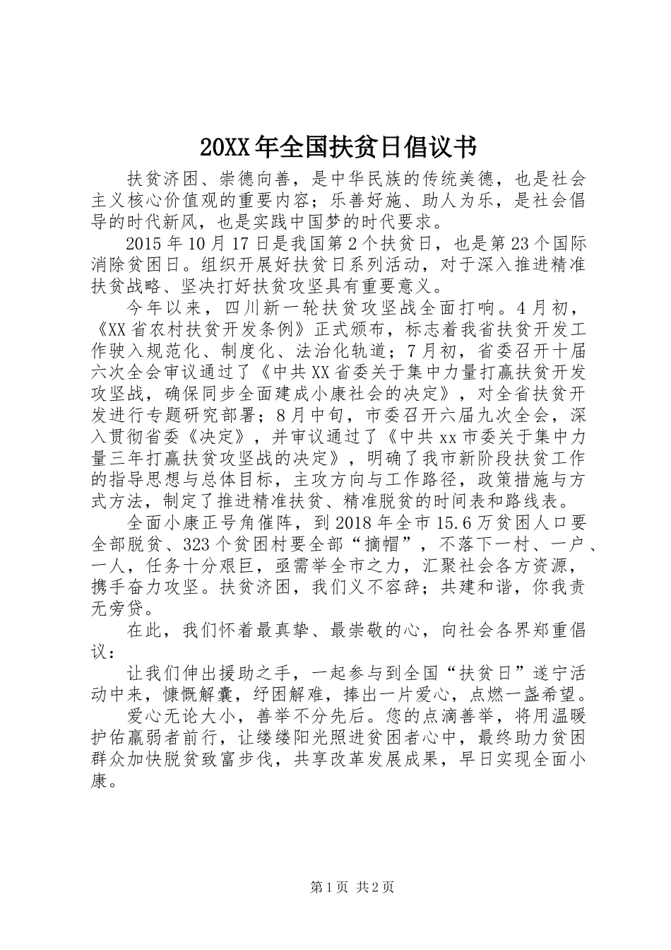 20XX年全国扶贫日倡议书_第1页