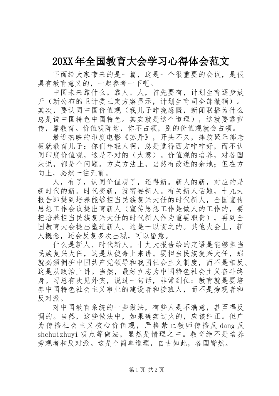 20XX年全国教育大会学习心得体会范文_第1页