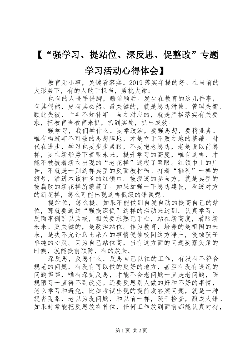 【“强学习、提站位、深反思、促整改”专题学习活动心得体会】_第1页