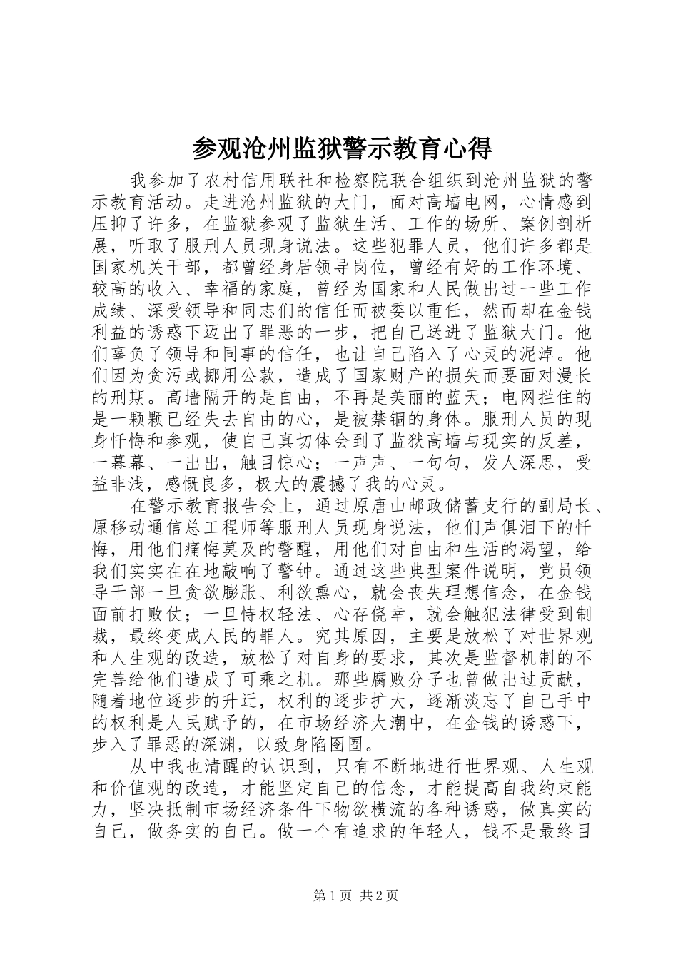 参观沧州监狱警示教育心得_第1页