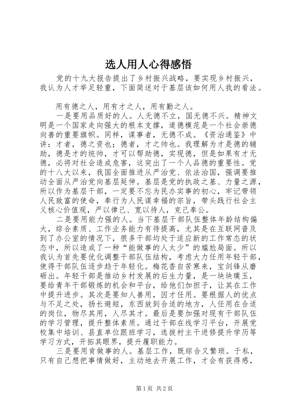 选人用人心得感悟_第1页