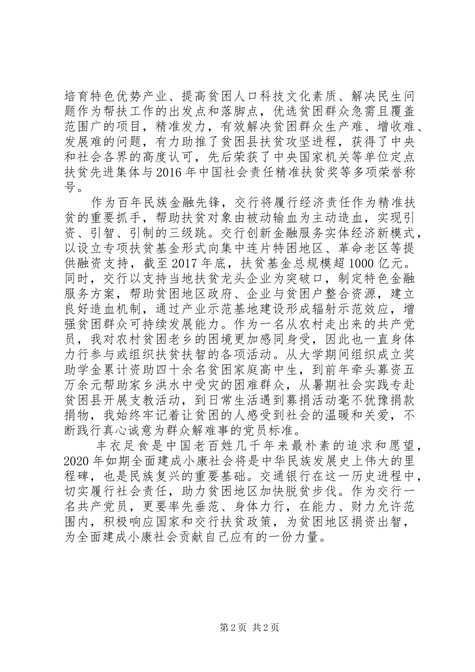 党员精准扶贫工作心得体会_第2页