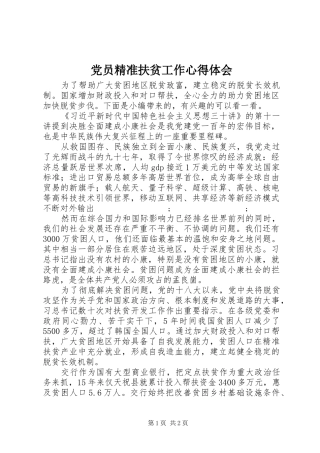 党员精准扶贫工作心得体会