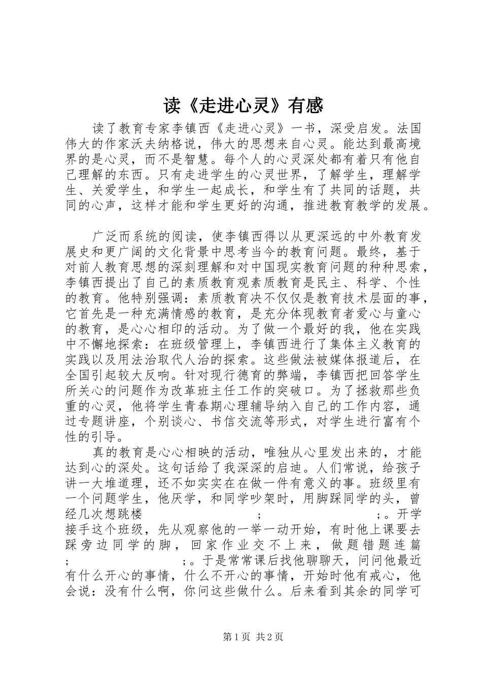 读《走进心灵》有感_第1页