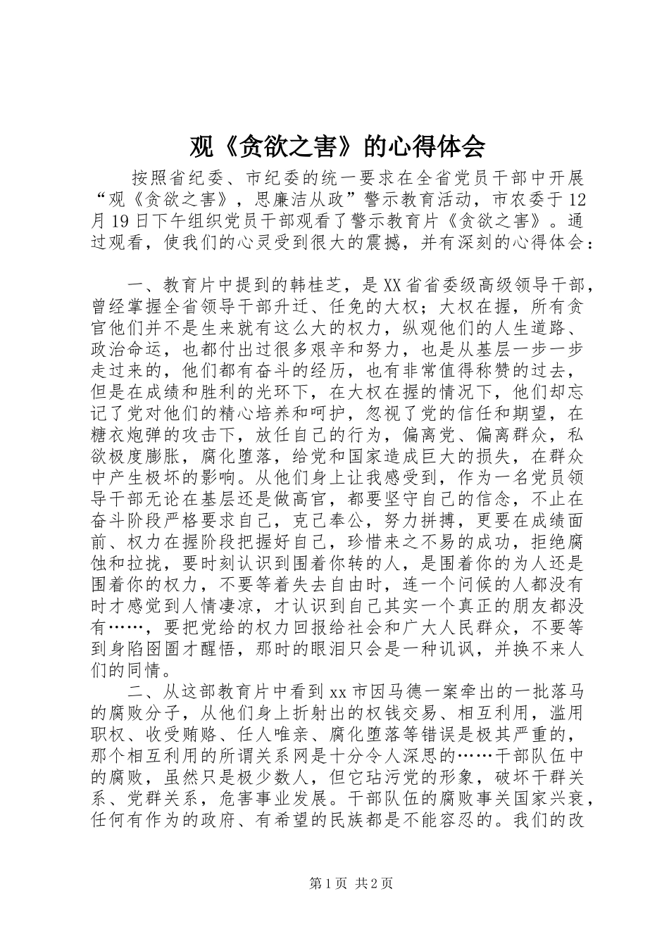 观《贪欲之害》的心得体会_第1页