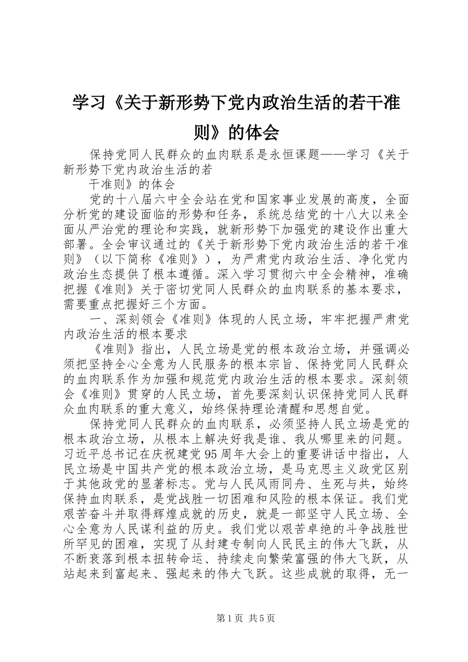 学习《关于新形势下党内政治生活的若干准则》的体会_第1页