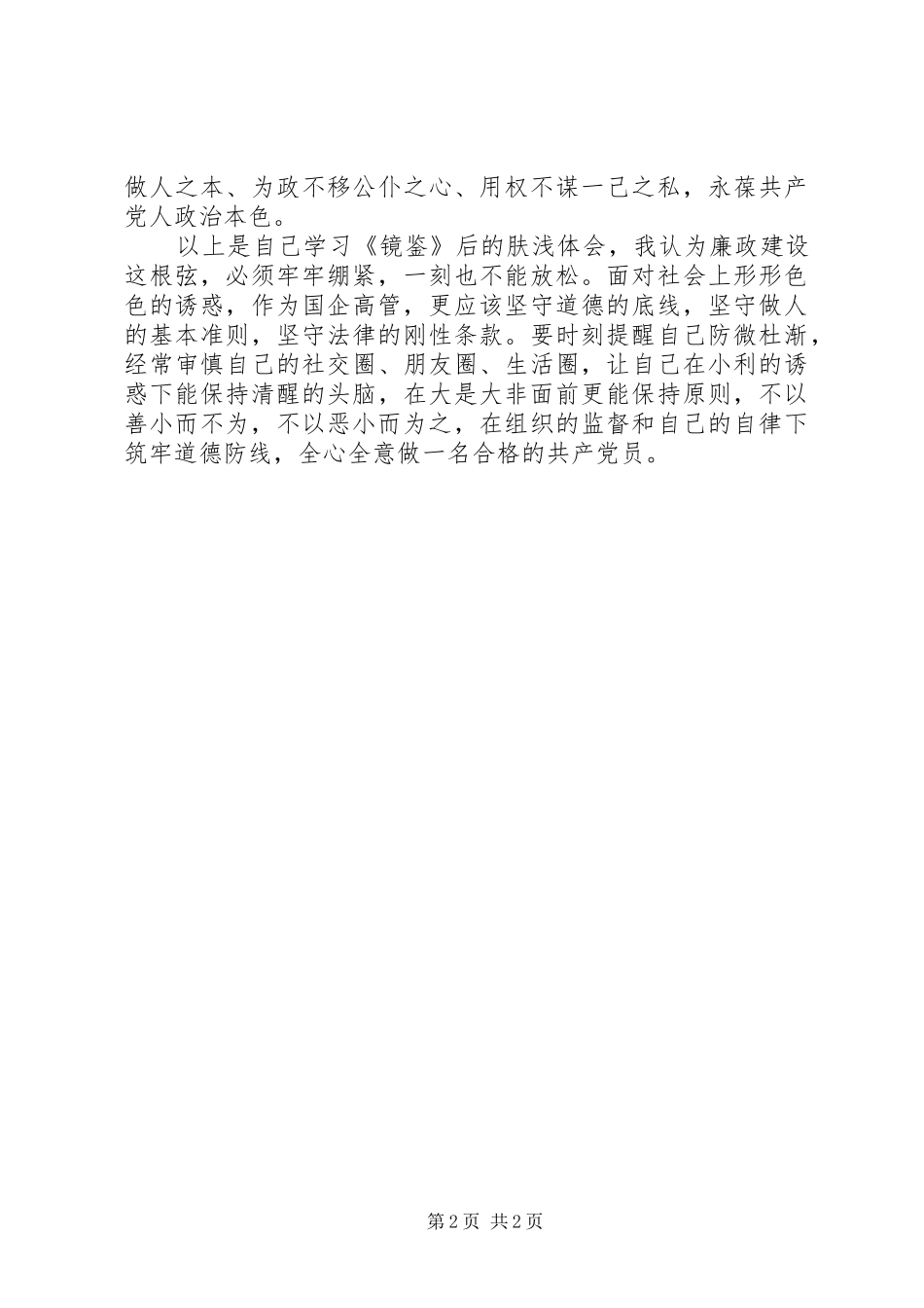 党员干部读《镜鉴》心得_第2页