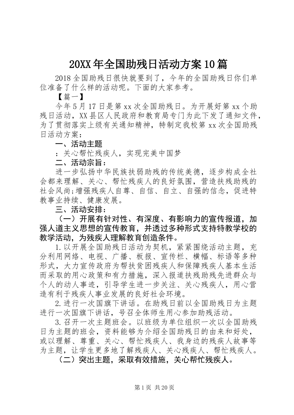 20XX年全国助残日活动方案10篇_第1页