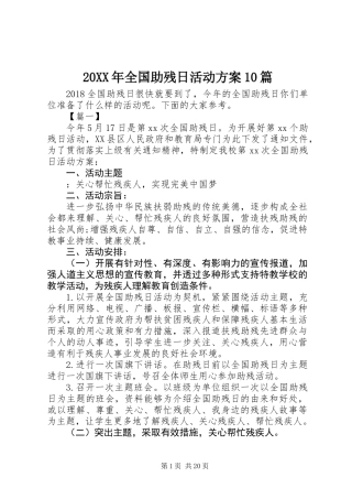 20XX年全国助残日活动方案10篇