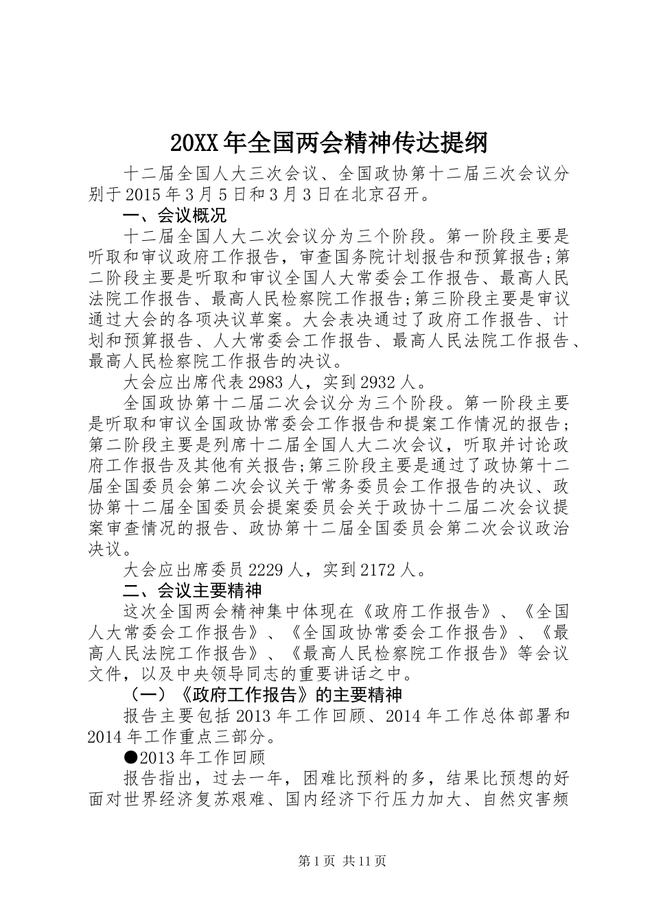 20XX年全国两会精神传达提纲_第1页