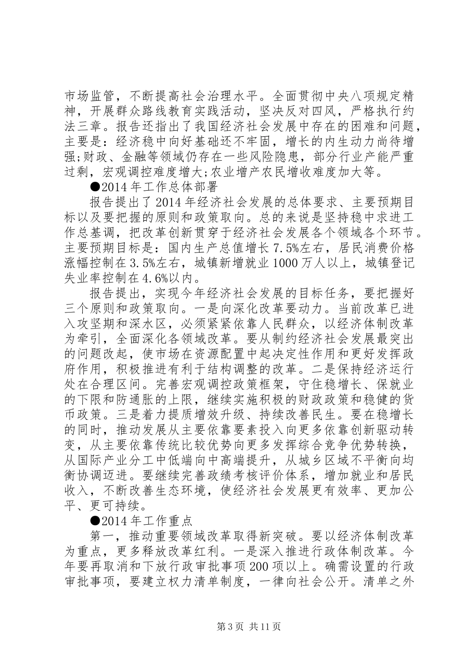 20XX年全国两会精神传达提纲_第3页