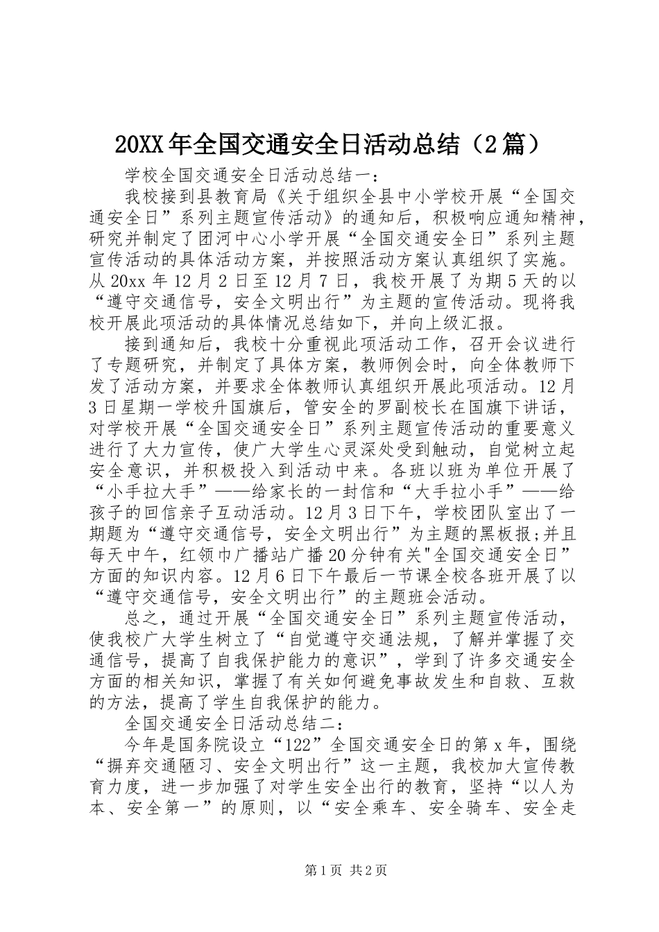 20XX年全国交通安全日活动总结（2篇）_第1页