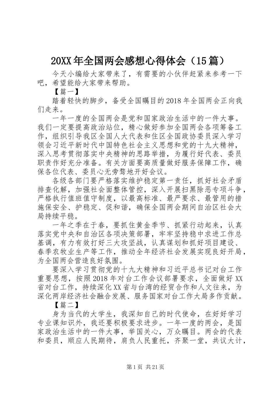 20XX年全国两会感想心得体会（15篇）_第1页