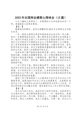 20XX年全国两会感想心得体会（15篇）