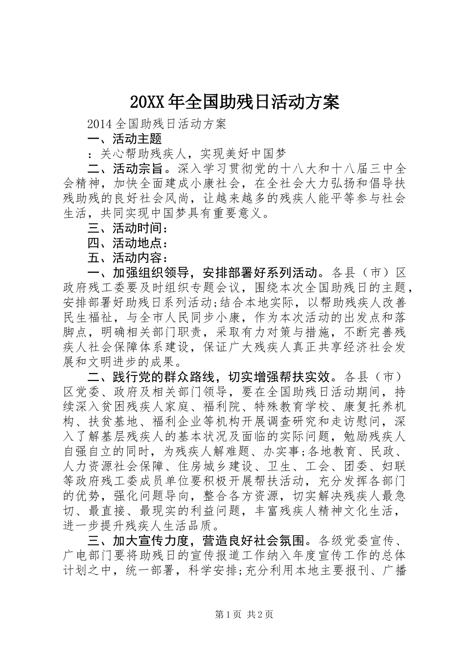 20XX年全国助残日活动方案_第1页
