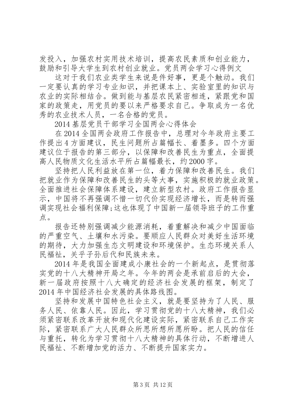 20XX年全国两会精神学习心得体会_第3页