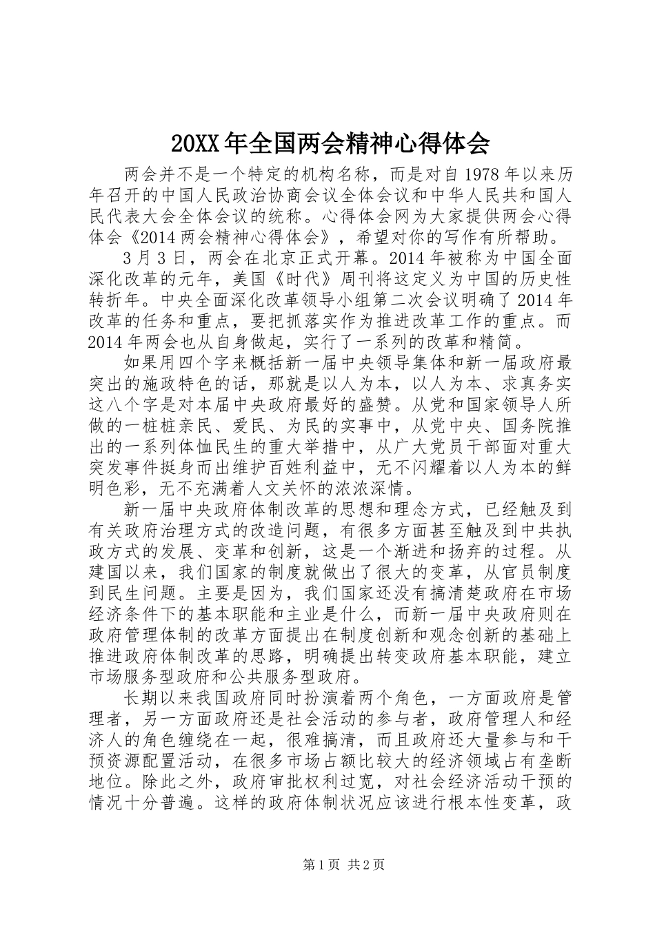 20XX年全国两会精神心得体会_第1页