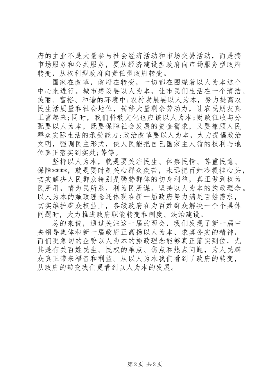 20XX年全国两会精神心得体会_第2页