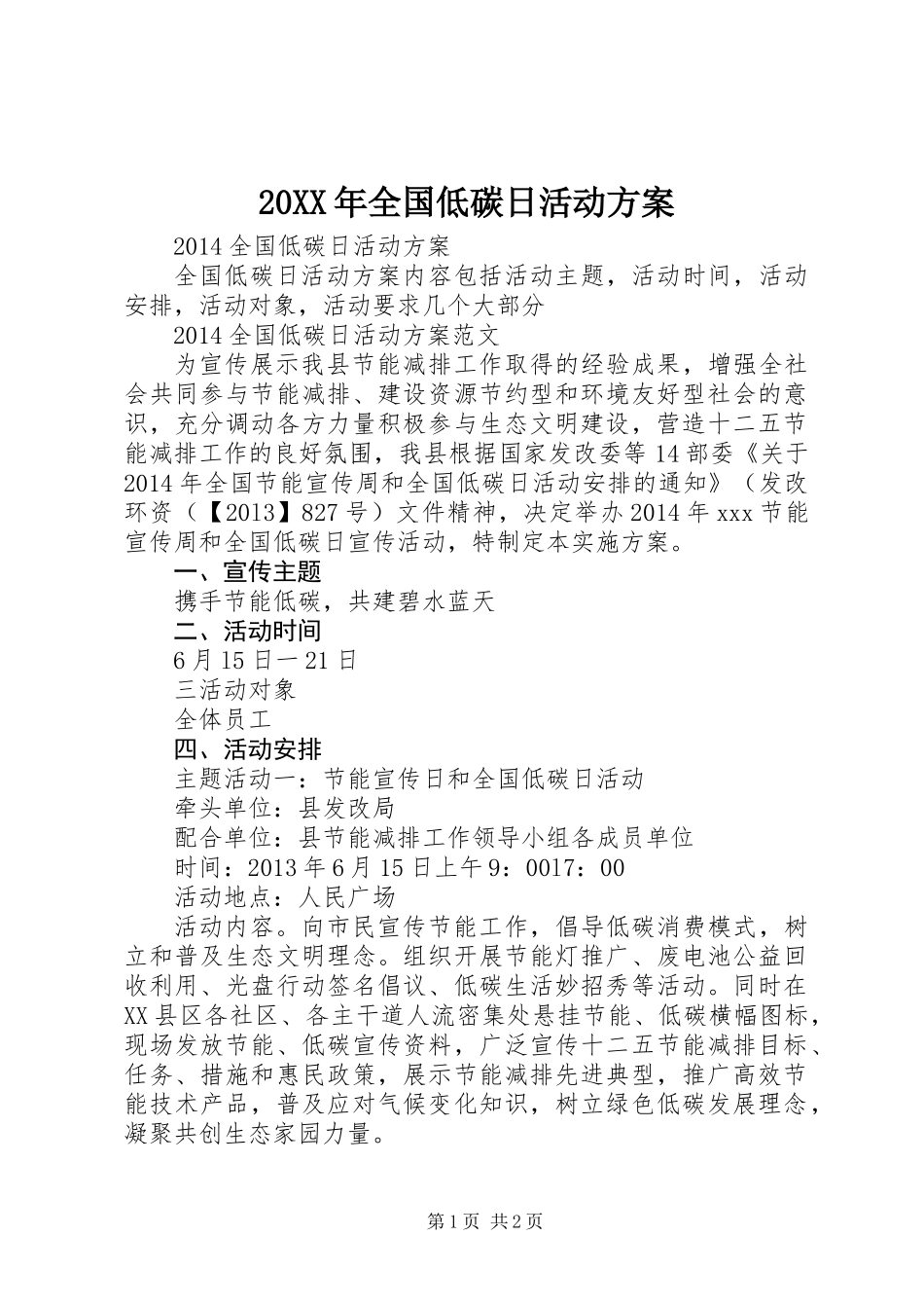 20XX年全国低碳日活动方案_第1页