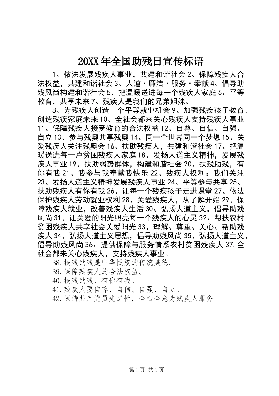 20XX年全国助残日宣传标语_第1页