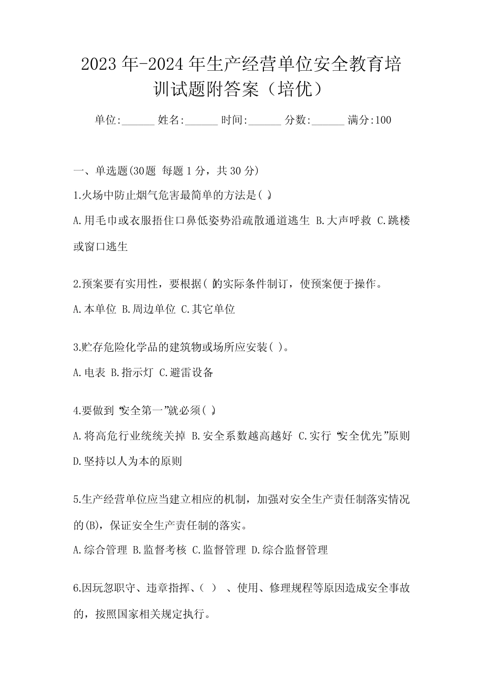 2023年-2024年生产经营单位安全教育培训试题附答案(培优) _第1页