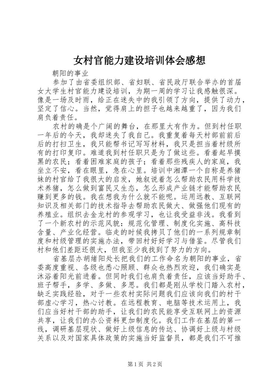 女村官能力建设培训体会感想_第1页