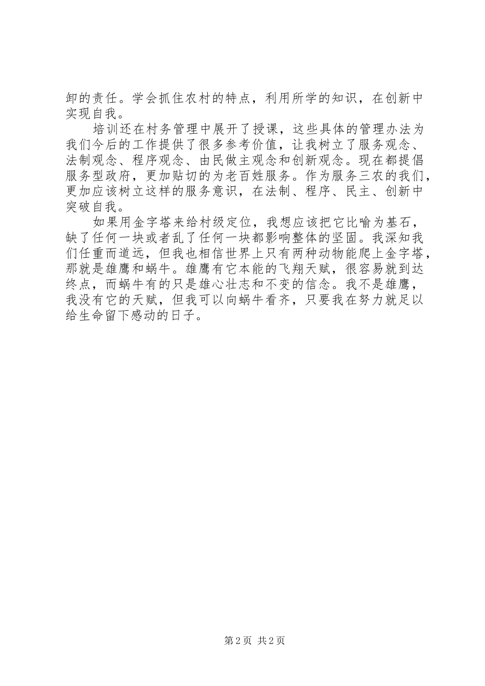 女村官能力建设培训体会感想_第2页
