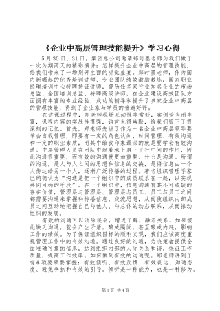 《企业中高层管理技能提升》学习心得
