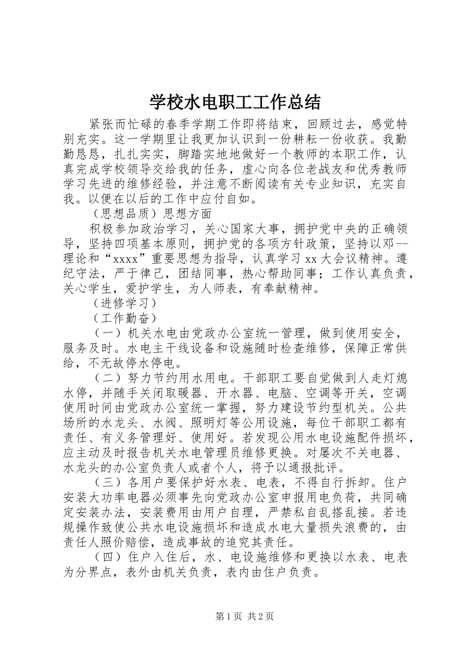 学校水电职工工作总结_第1页