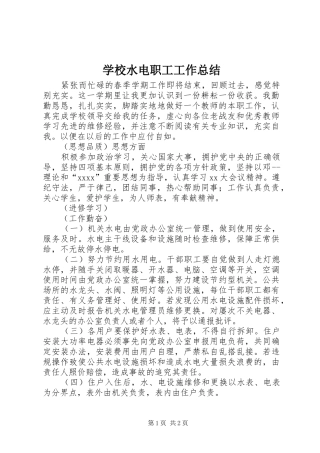 学校水电职工工作总结