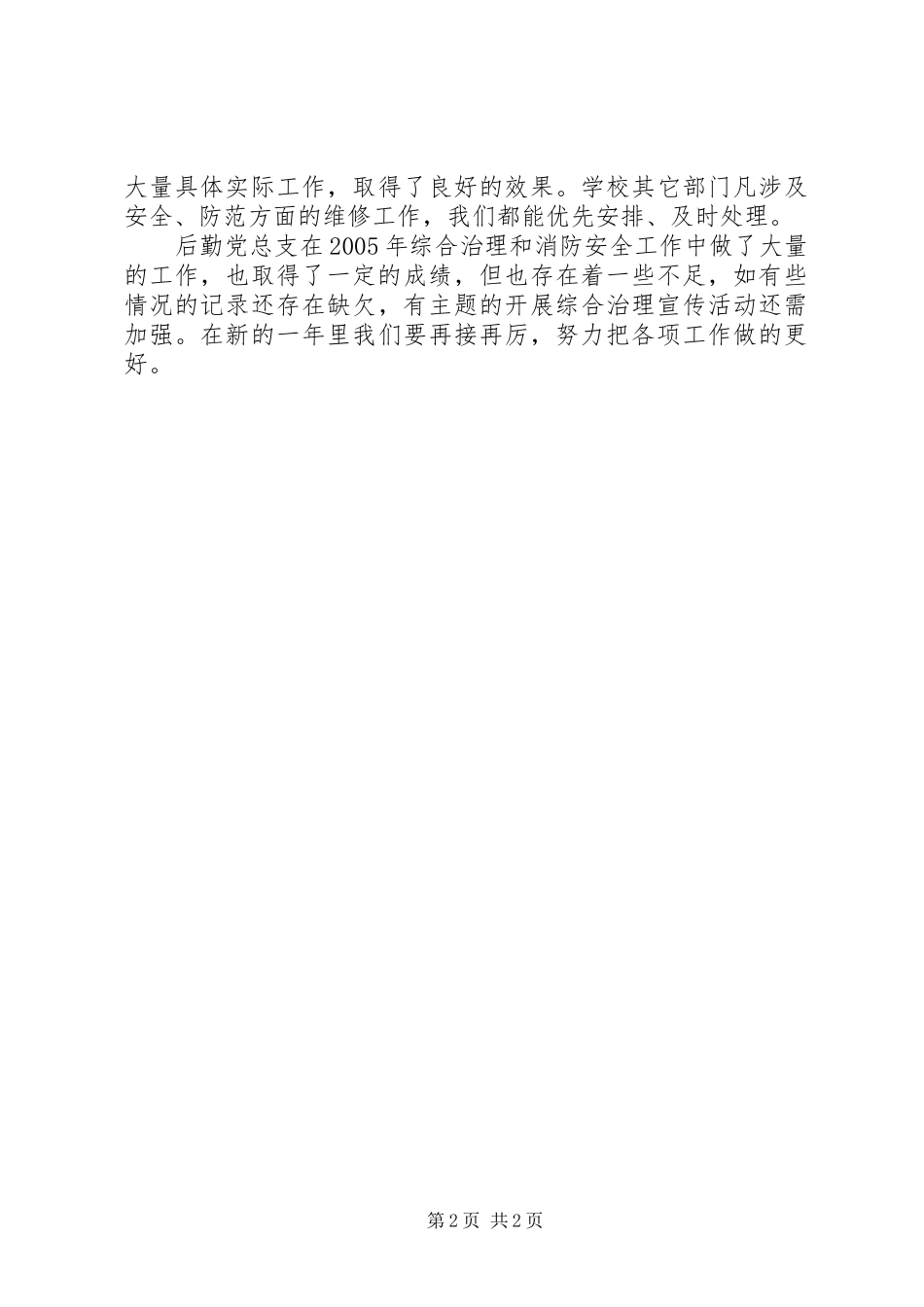 学校治安综合治理、消防安全工作总结_第2页