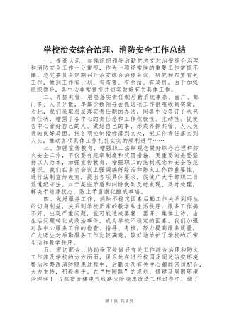 学校治安综合治理、消防安全工作总结