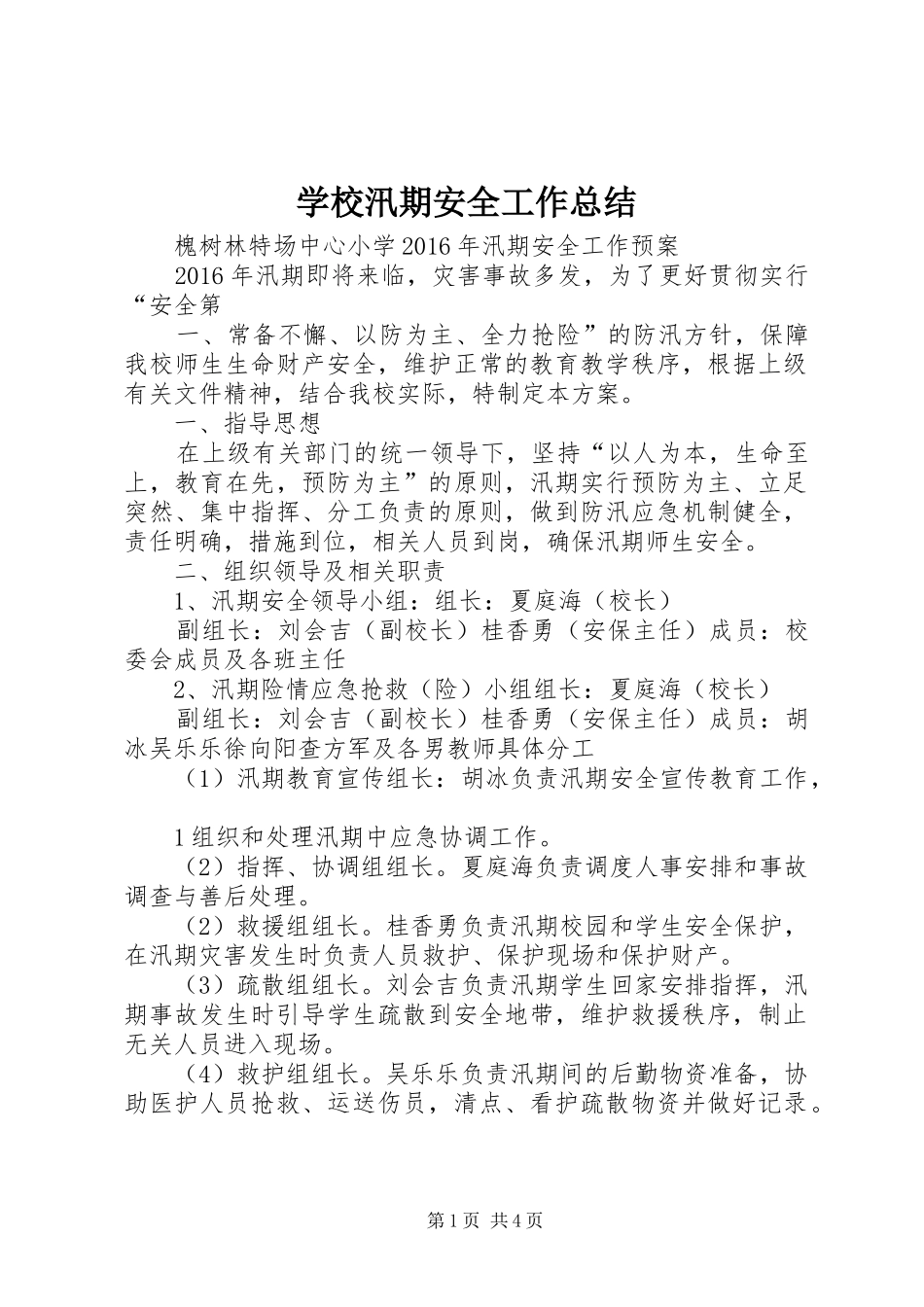 学校汛期安全工作总结_4_第1页