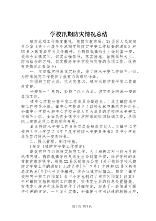 学校汛期防灾情况总结