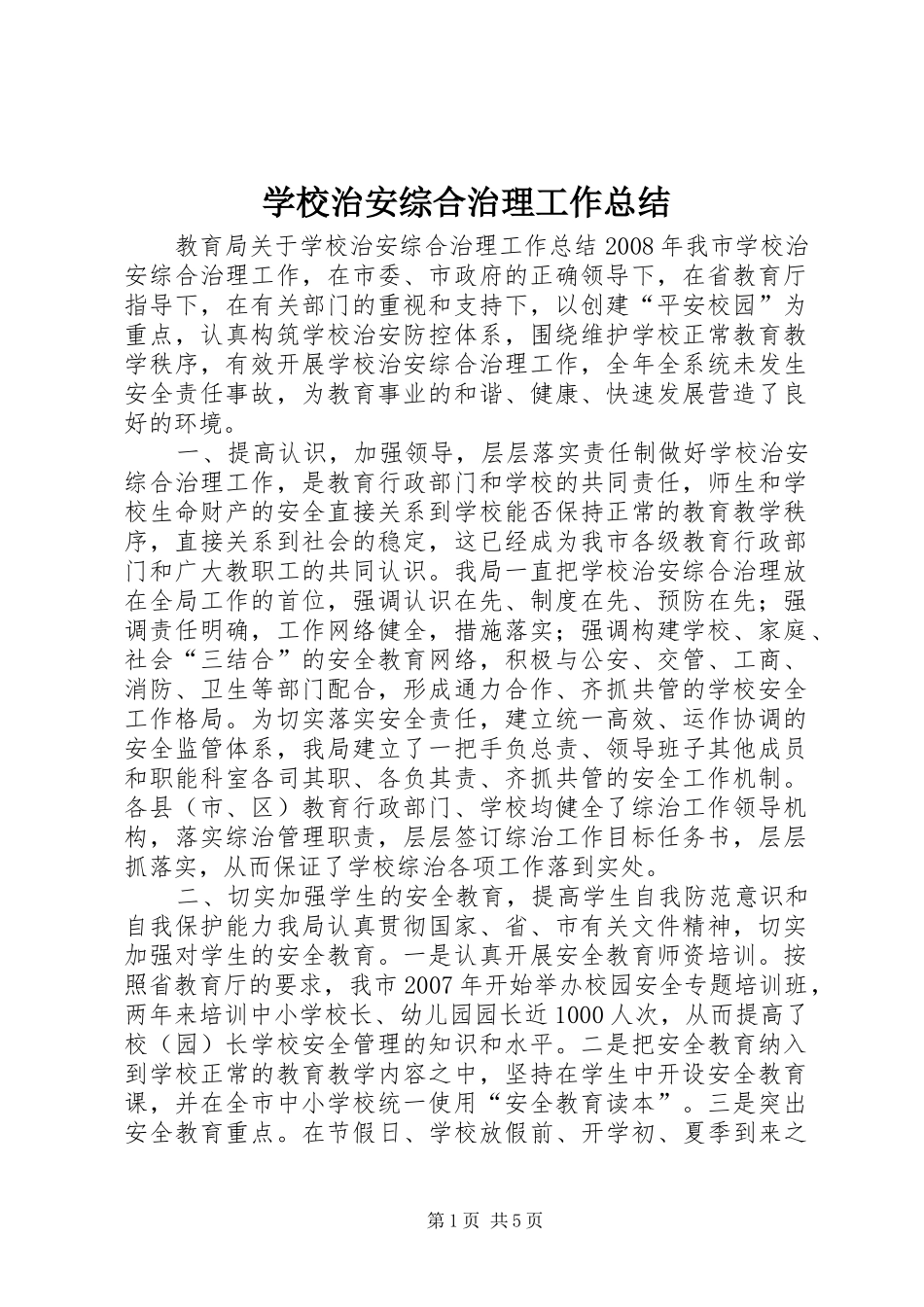 学校治安综合治理工作总结_第1页